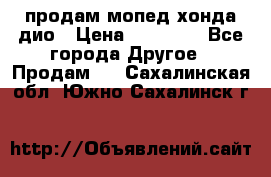 продам мопед хонда дио › Цена ­ 20 000 - Все города Другое » Продам   . Сахалинская обл.,Южно-Сахалинск г.
